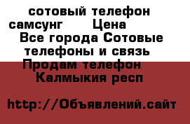 сотовый телефон  самсунг S4 › Цена ­ 7 000 - Все города Сотовые телефоны и связь » Продам телефон   . Калмыкия респ.